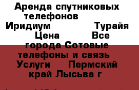 Аренда спутниковых телефонов Iridium (Иридиум), Thuraya (Турайя) › Цена ­ 350 - Все города Сотовые телефоны и связь » Услуги   . Пермский край,Лысьва г.
